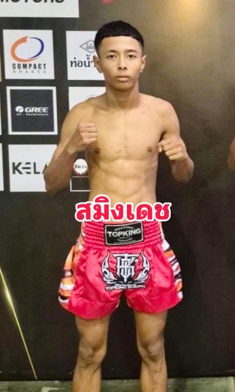 สมิงเดช สส.ศิริพงษ์