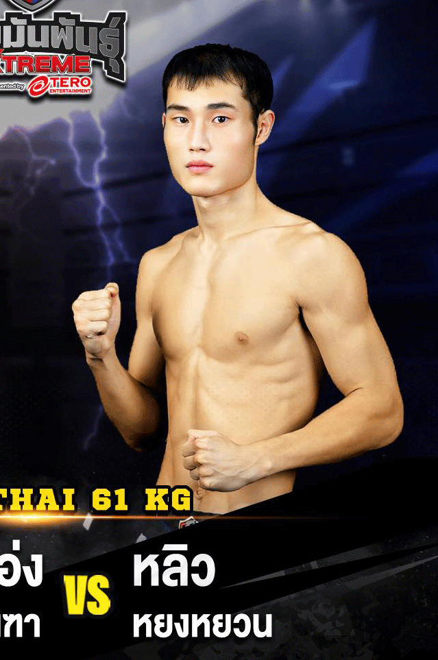 หลิวหยงหยวน เจ.เอฟ.พุ่มพันธ์ม่วง