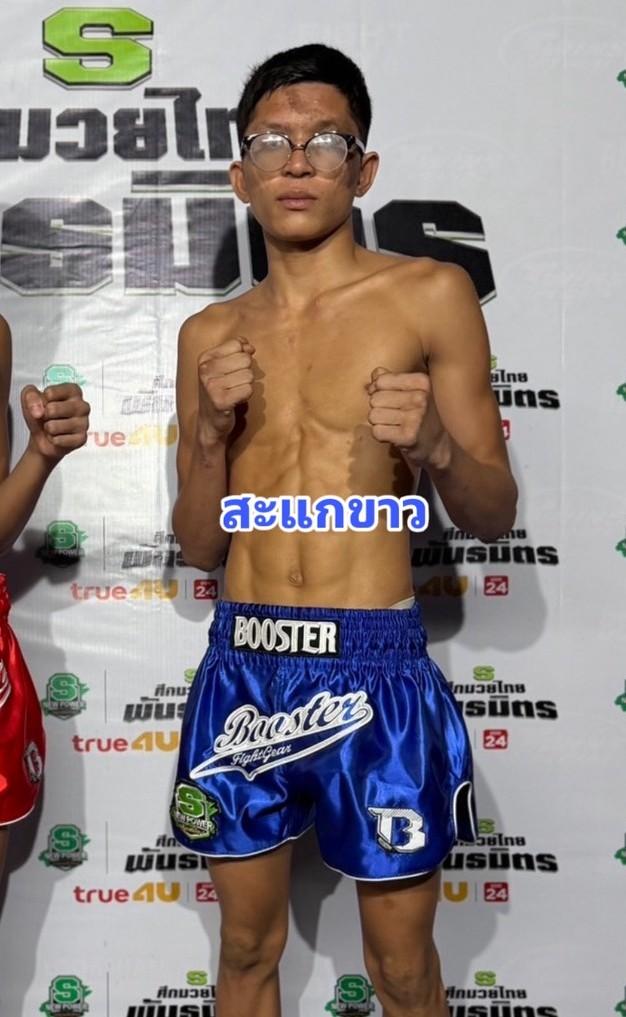 สะแกขาว ศิษย์อาจารย์ต่าย